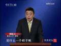 百家讲坛 百家讲坛 2009年 第259期