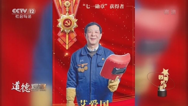 道德观察 《道德观察(日播版)》 20220510 我是劳动者——璀璨之光