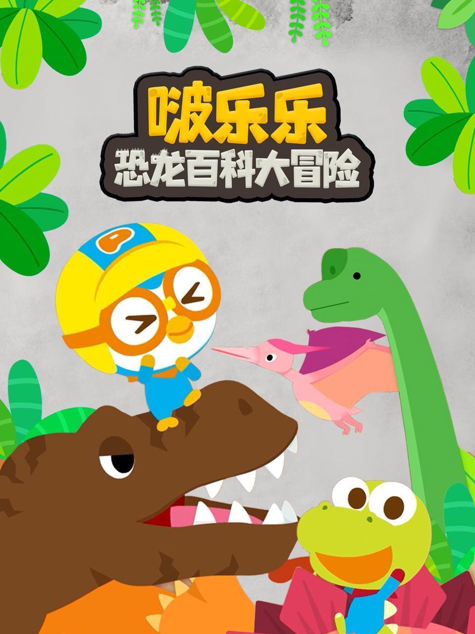 啵乐乐恐龙百科大冒险