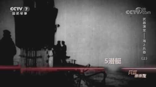 兵器面面观 《兵器面面观》 20200604 武器演变——海上兵器（上）