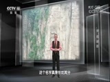 地理中国 《地理中国》 20180427 山水溯名·“穽”底谜团