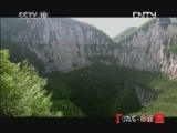 地理中国 《地理中国》 20121214 系列节目 《秘境零距离》 ——深坑探奇