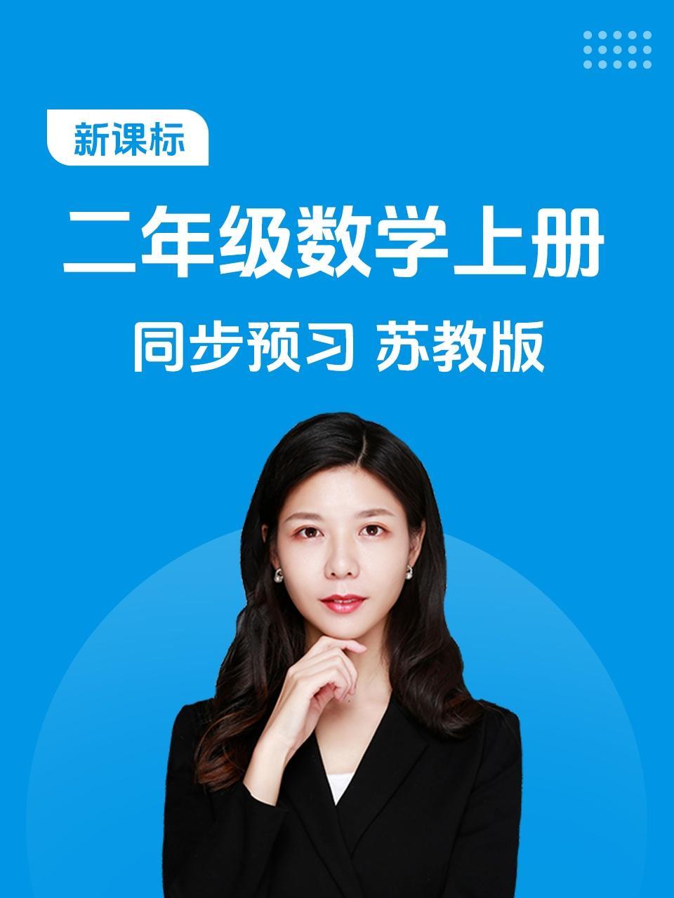 新课标二年级数学上册同步预习苏教版