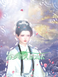 百岁老人季太太