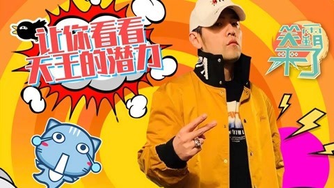 笑霸来了欢畅版 周杰伦天王的潜力救场