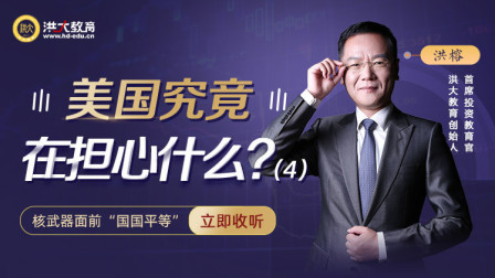 美国究竟在担心什么？（四）
