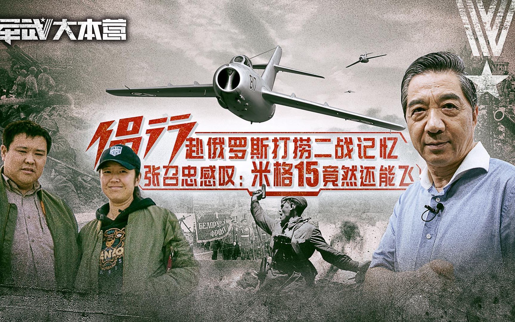 军武大本营 第三季 侣行赴俄罗斯打捞二战记忆张召忠感叹：米格15竟然还能飞