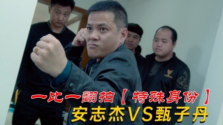 功夫小剧场 欢乐季 一比一翻拍【特殊身份】安志杰VS甄子丹