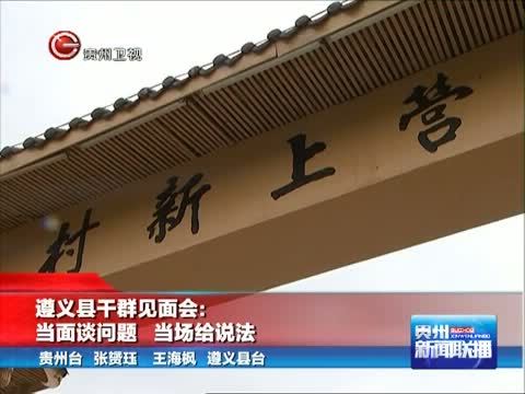 贵州新闻联播 《贵州新闻联播》 20140607