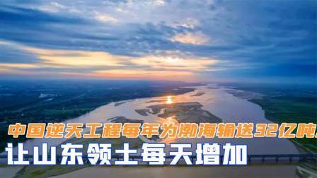 文史档案 中国逆天工程，每年为渤海输送32亿吨沙，让山东领土每天增加
