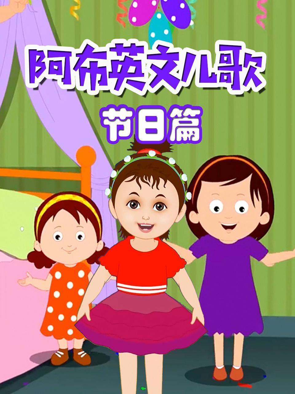 阿布英文儿歌 节日篇