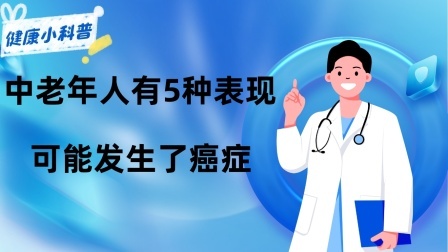 养生之堂 提醒：中老年人出现5种表现，可能发生了癌症，该做做检查了