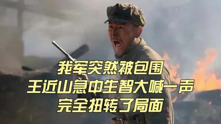 史记文学社第三季 我军突然被包围，王近山急中生智大喊一声，完全扭转了局面