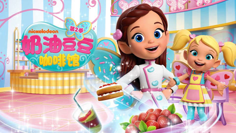 奶油豆豆咖啡馆第2季