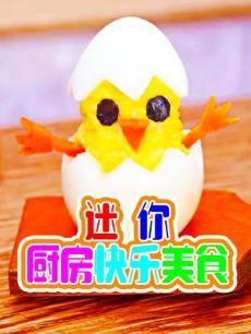 迷你厨房快乐美食