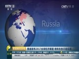环球经济连线 《环球财经连线》 20161115