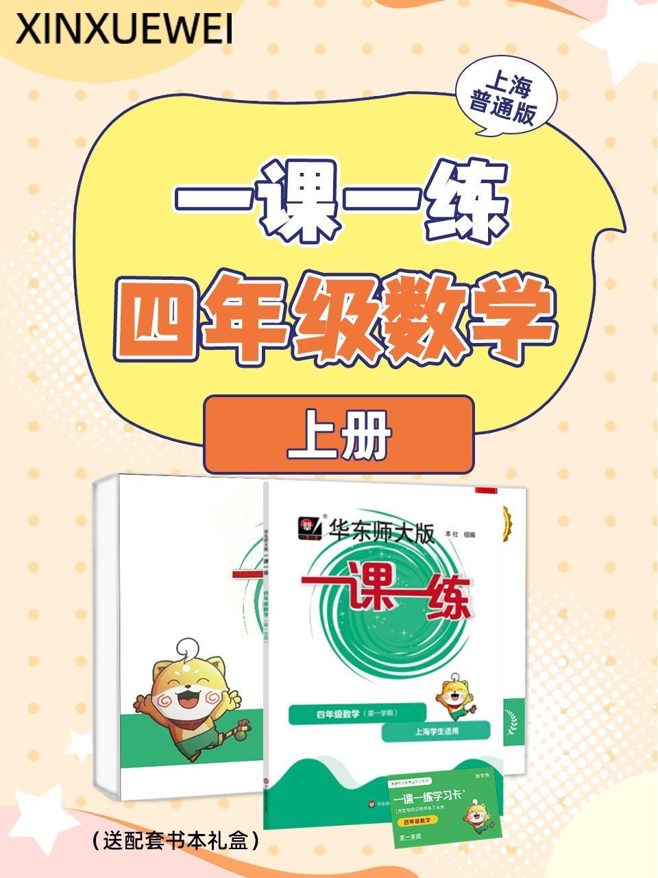 上海普通版 一课一练四年级数学上册（送配套书本礼盒）