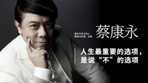一刻talks 人生最重要的是说“不”