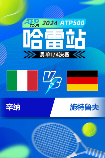 2024ATP500哈雷站 男单1/4决赛 辛纳VS施特鲁夫 海报