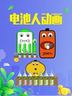 电池人动画