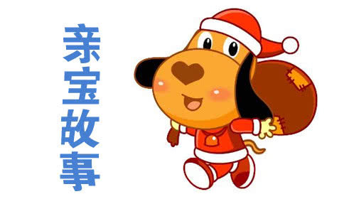 亲宝故事