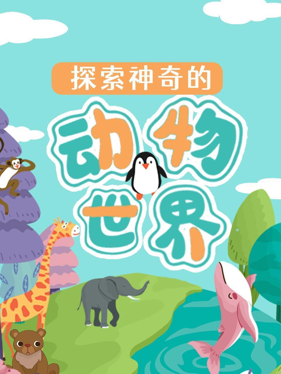 探索神奇的动物世界