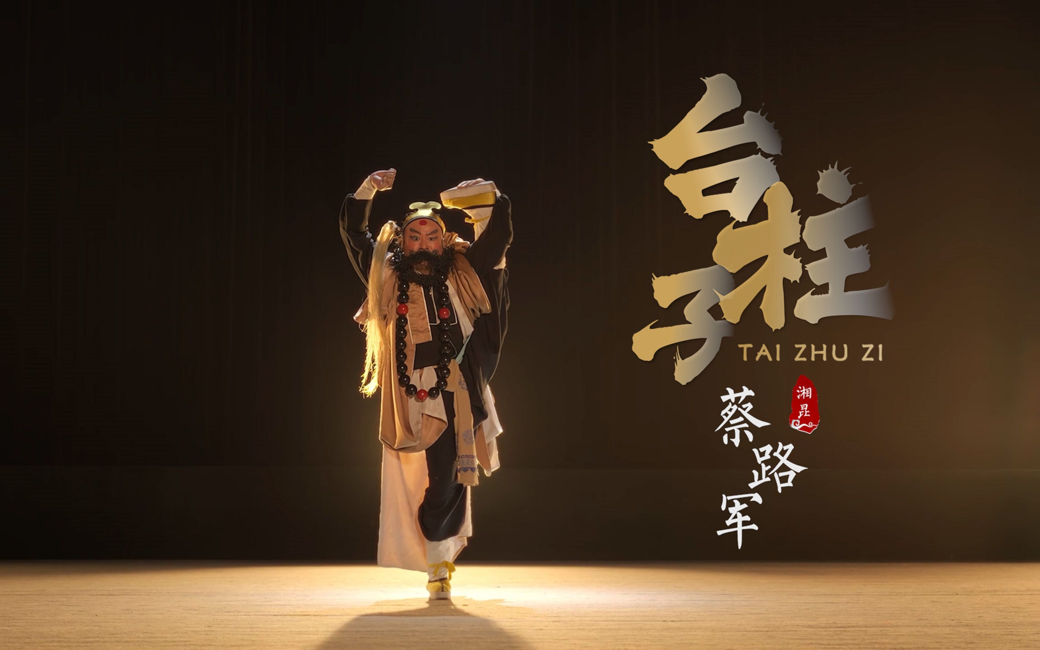 一人分饰十八罗汉可以有多像！看湘昆花脸蔡路军 金鸡独立大展腿功