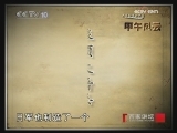 百家讲坛 甲午风云 下