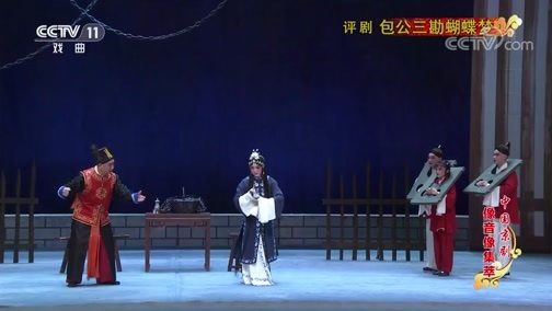 中国京剧音配像精萃 《中国京剧像音像集萃》 20190920 评剧《包公三勘蝴蝶梦》 1/2