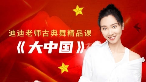 广场舞《大中国》
