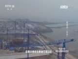走近科学 《走近科学》 20170517 核岛的“外衣”