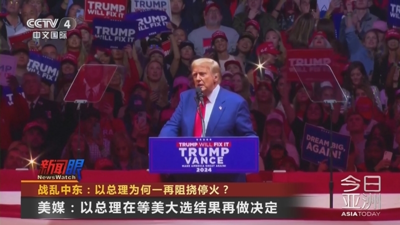今日亚洲 《今日亚洲》 20241028