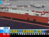 国际时讯 《国际时讯》 20180430