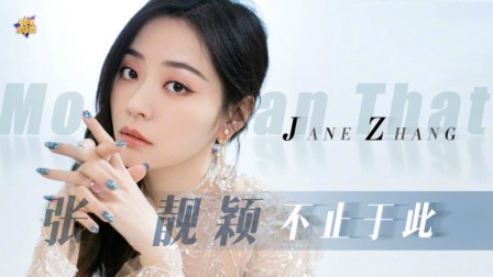 张靓颖 不止于此