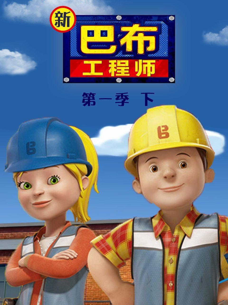 新巴布工程师 第一季 下