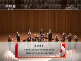 CCTV音乐厅 《CCTV音乐厅》 20171129 “金色号角”罗德尼·马萨利斯费城大钢管乐团音乐会