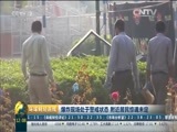 环球经济连线 《环球财经连线》 20160329