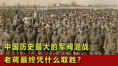 战史分析 中国历史最大的军阀混战，百万人参战，老蒋最终凭什么取胜？