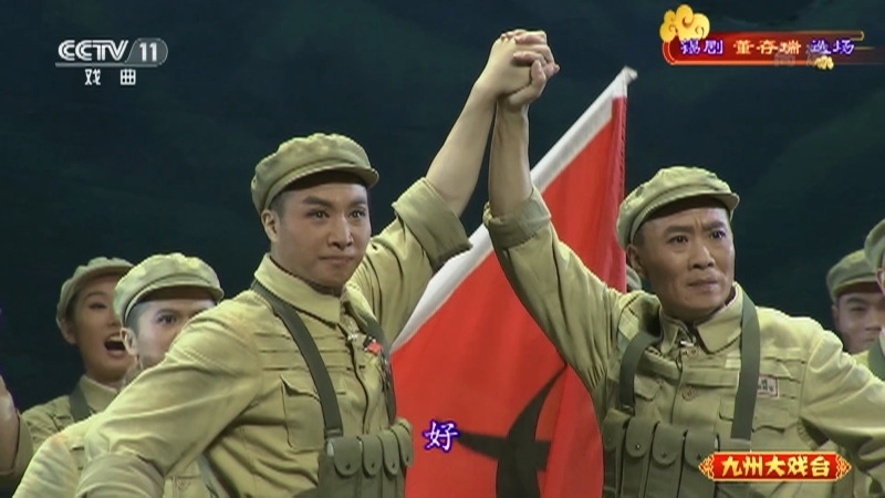 《九州大戏台》 20210602 锡剧《董存瑞》选场