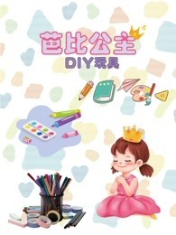 芭比公主DIY玩具}