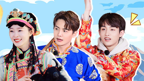 追星星的人第2季 第6期(二) 吴奇隆锅庄舞跳出街舞味儿 宋轶自称铁锅卓玛