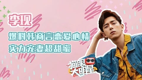 猫眼大明星 李现爆料韩商言恋爱心情