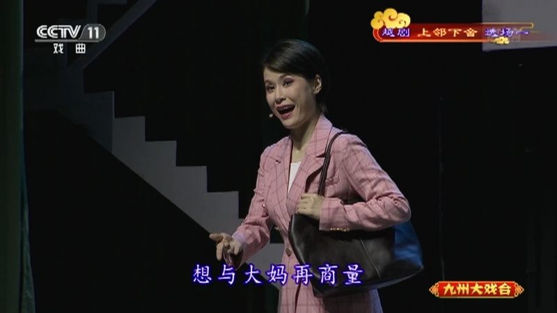 《九州大戏台》 20211025 越剧《上邻下舍》选场一