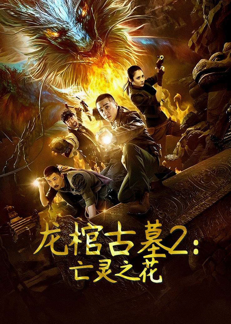 龙棺古墓2：亡灵之花