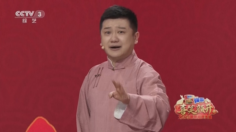 《喜笑颜开2023新春相声大会》 20230123