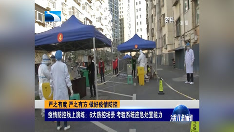疫情防控线上演练:6大防控场景 考验系统应急处置能力