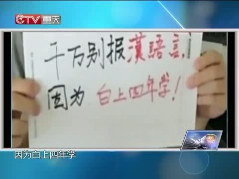 新闻解码 《新闻解码》 20141022 就业率低专业榜单出炉 您“中枪”了吗？