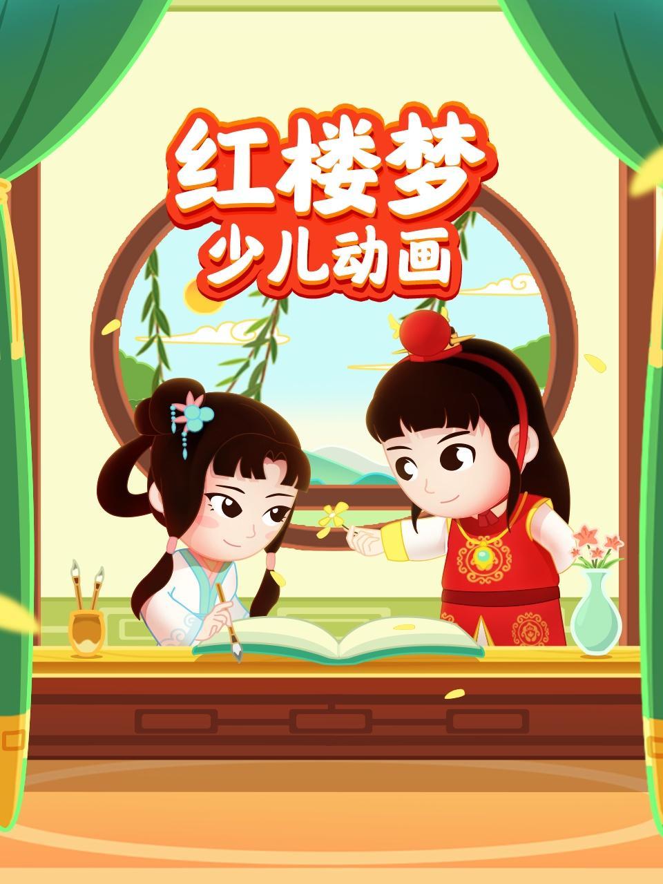 红楼梦少儿动画