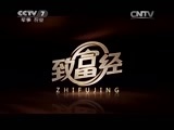 致富经 《致富经》 20150611 为什么都愿意跟着他