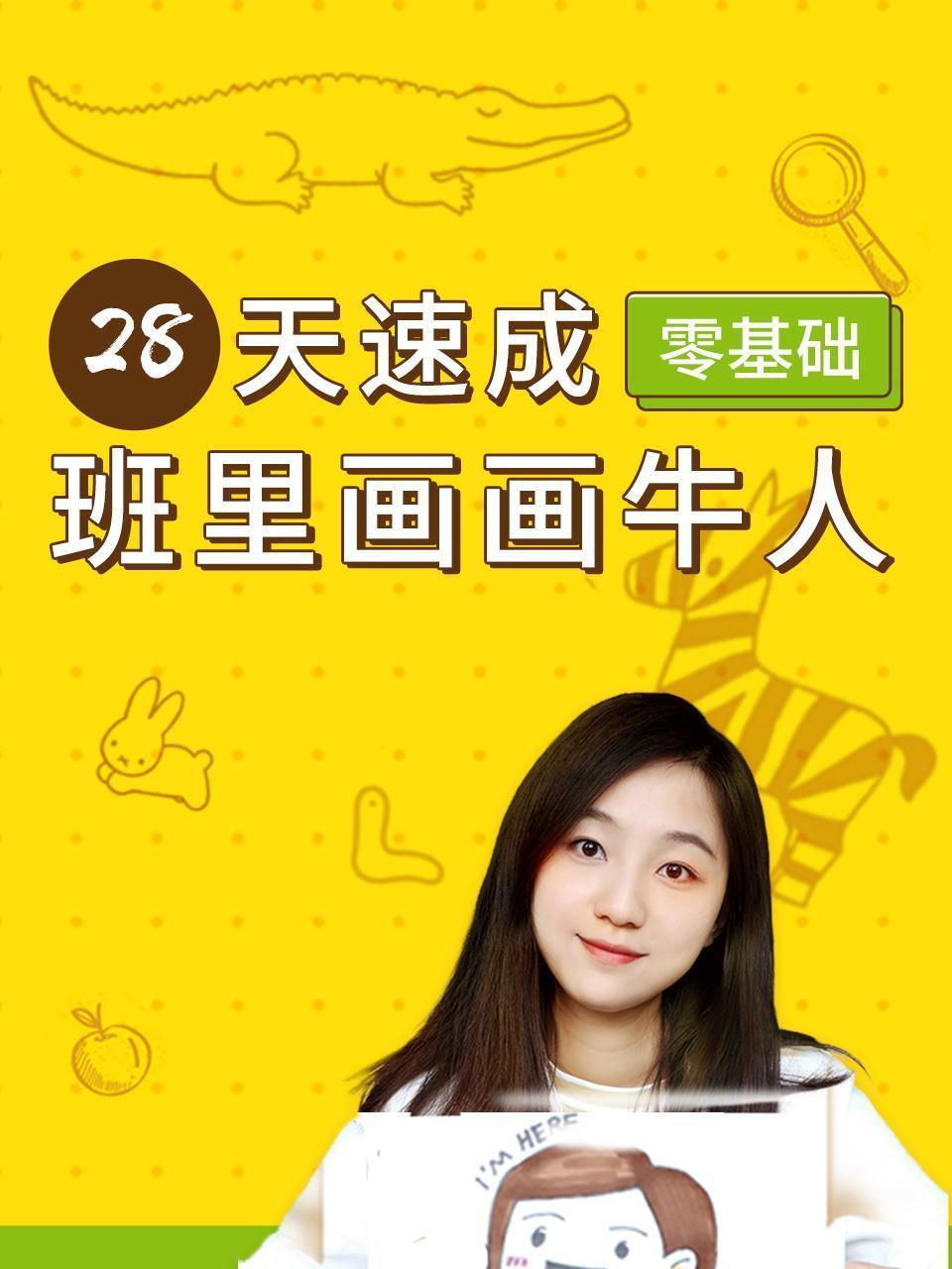 28天零基础速成班里画画牛人
